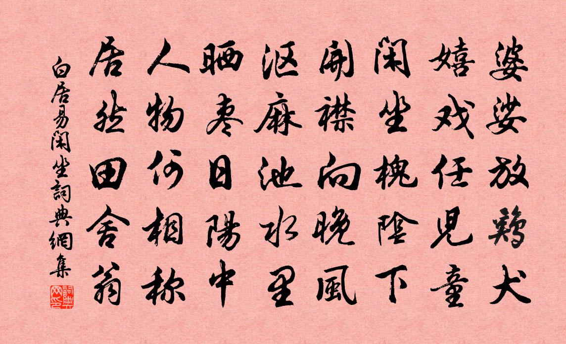 白居易闲坐书法作品欣赏