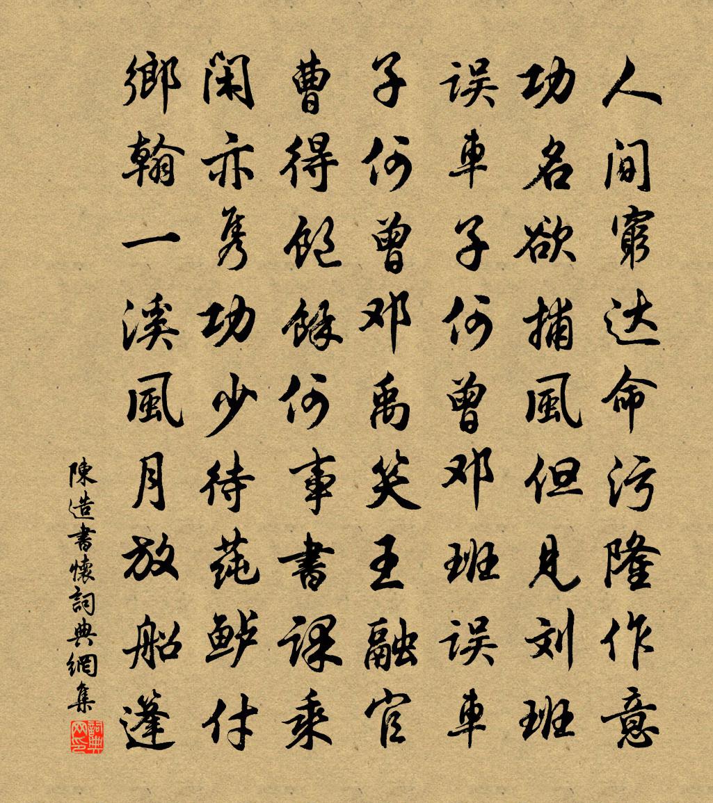 陈造书怀书法作品欣赏