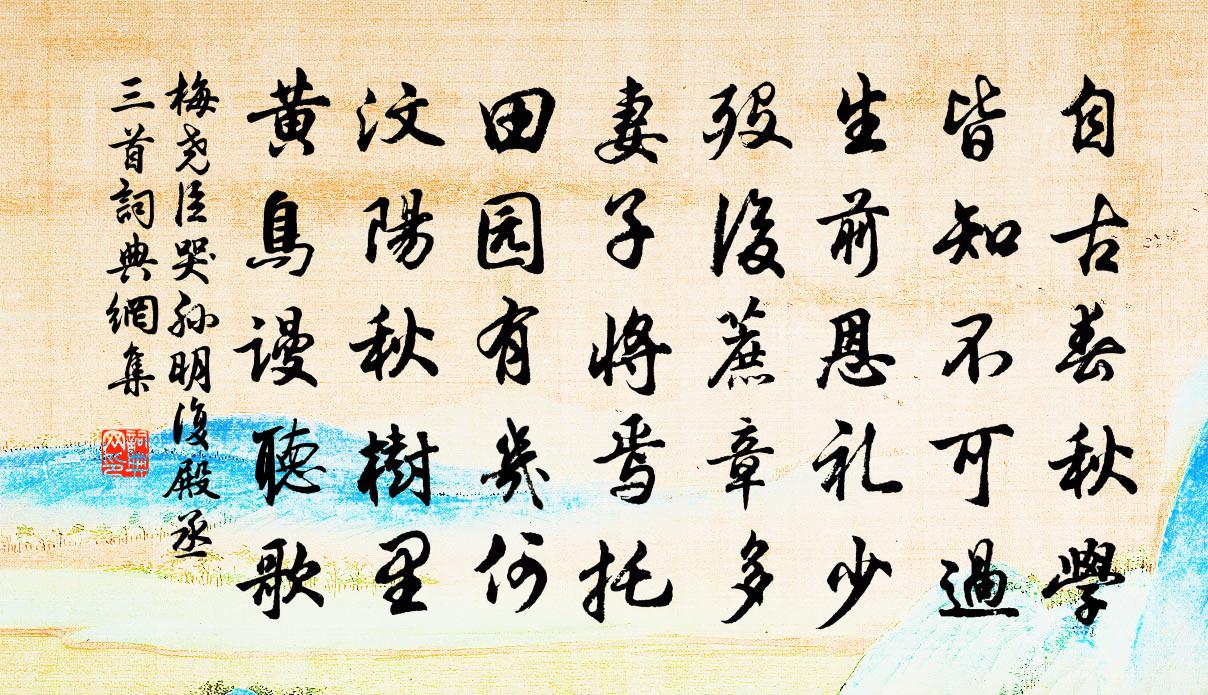 梅尧臣哭孙明复殿丞三首书法作品欣赏