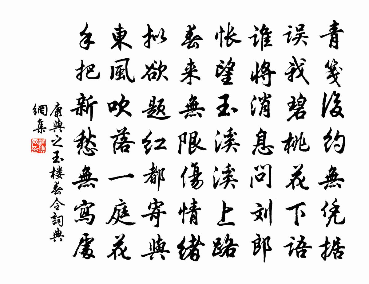 康与之玉楼春令/玉楼春书法作品欣赏