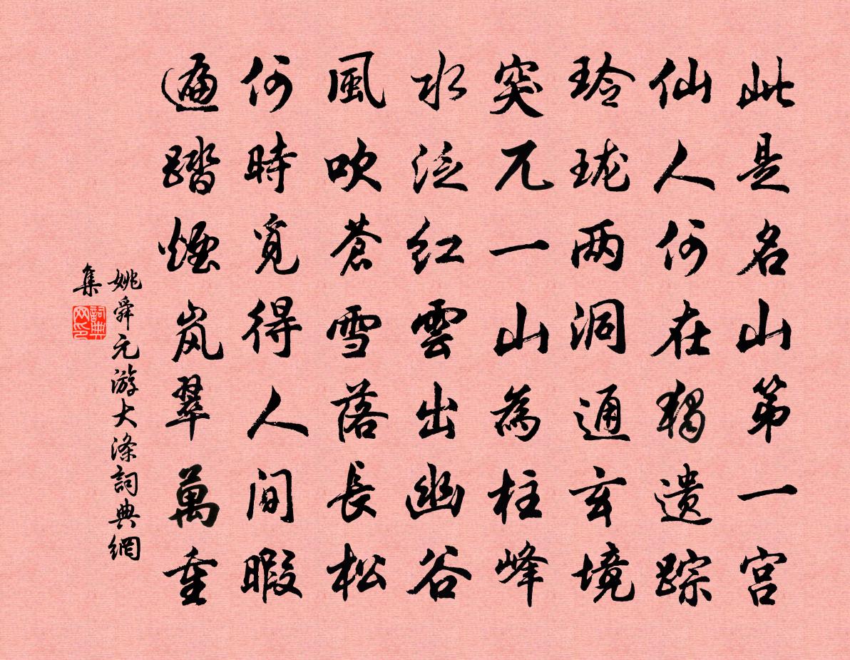 姚舜元游大涤书法作品欣赏