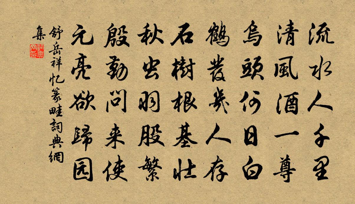 舒岳祥忆篆畦书法作品欣赏
