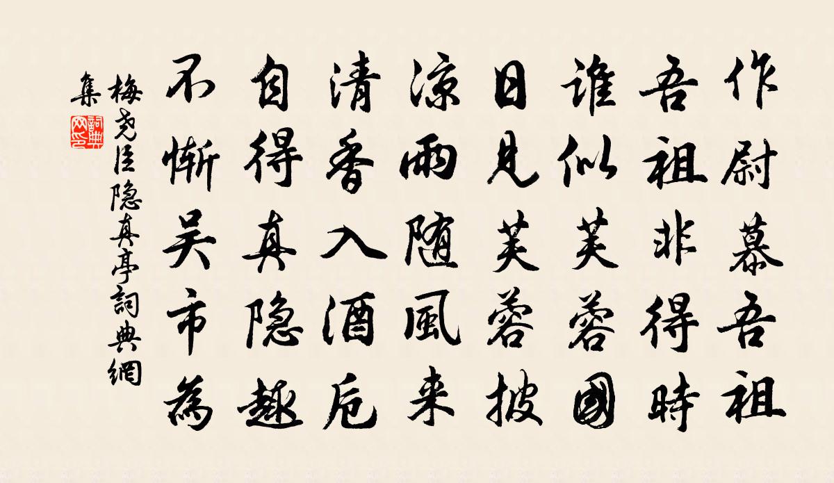 梅尧臣隐真亭书法作品欣赏