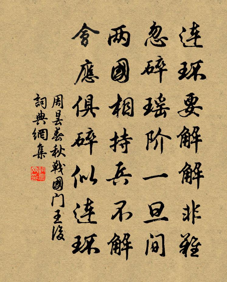 周昙春秋战国门王后书法作品欣赏