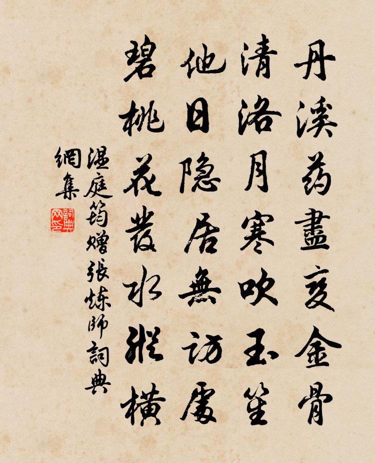 温庭筠赠张炼师书法作品欣赏