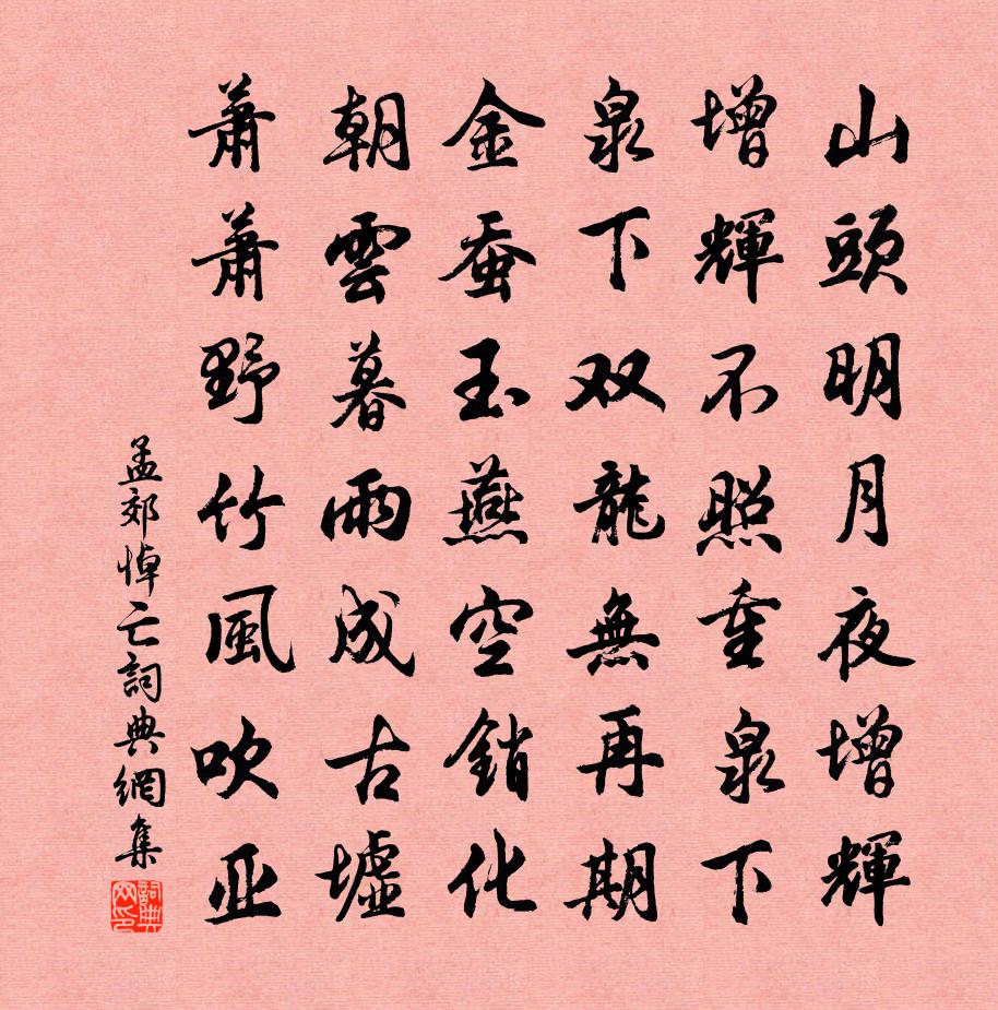 孟郊悼亡书法作品欣赏