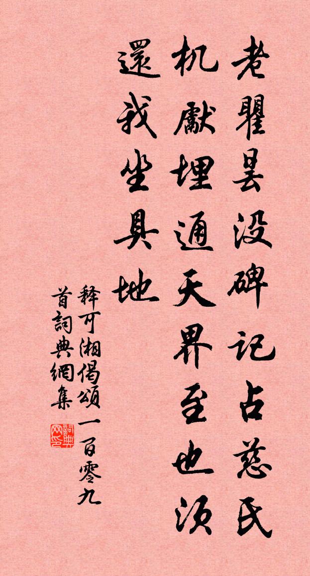 释可湘偈颂一百零九首书法作品欣赏