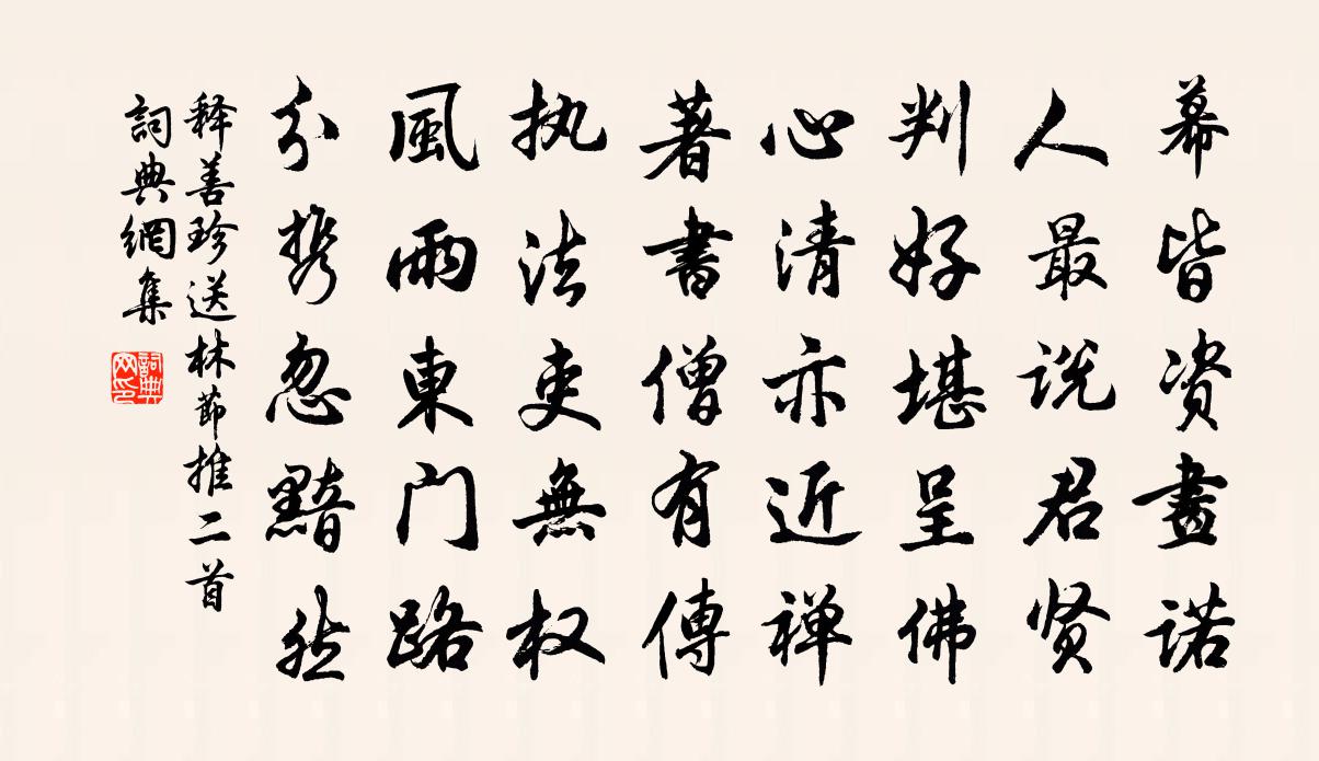 释善珍送林节推二首书法作品欣赏