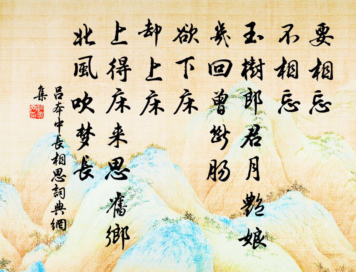 吕本中长相思书法作品欣赏