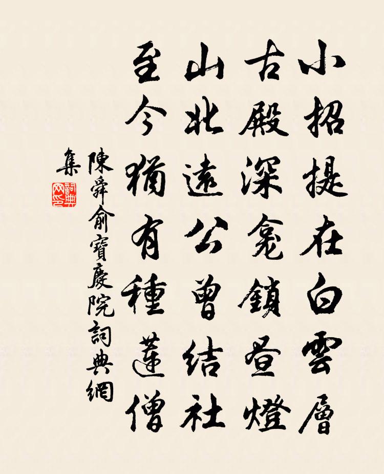 陈舜俞宝庆院书法作品欣赏