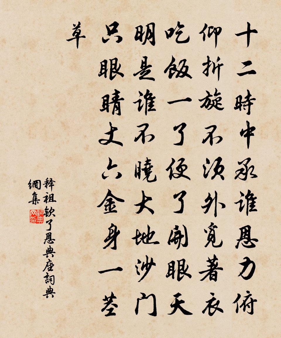 释祖钦了恩典座书法作品欣赏