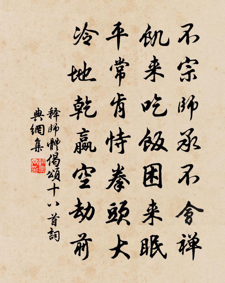 释师体偈颂十八首书法作品欣赏