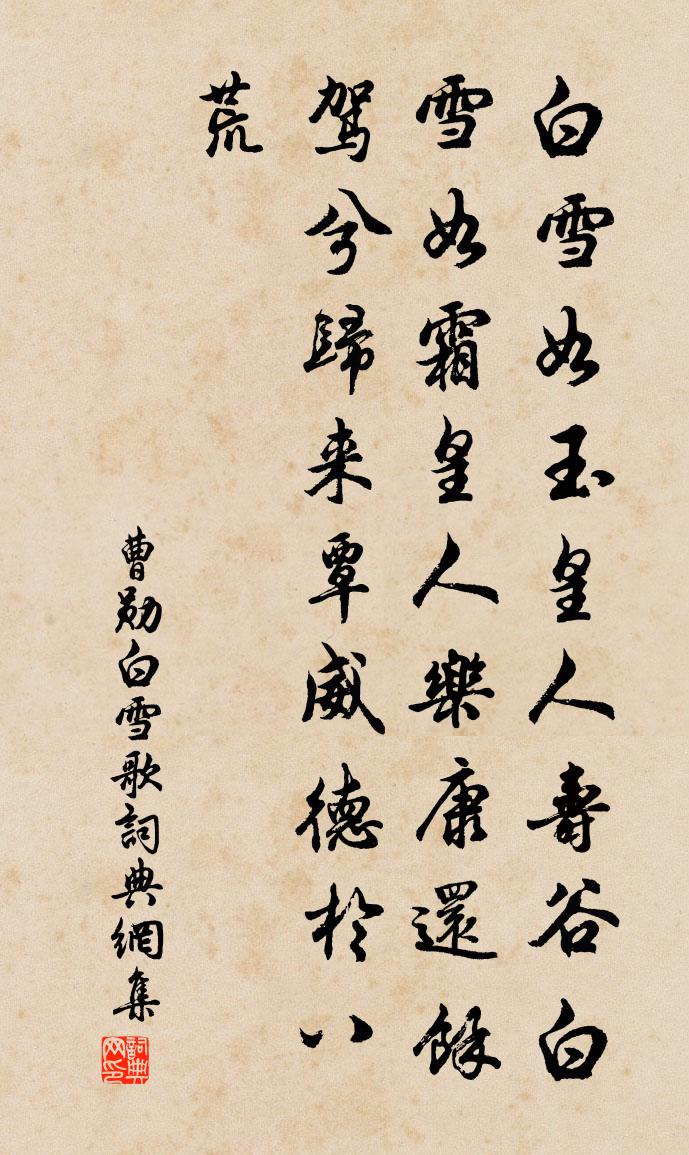 曹勋白雪歌书法作品欣赏