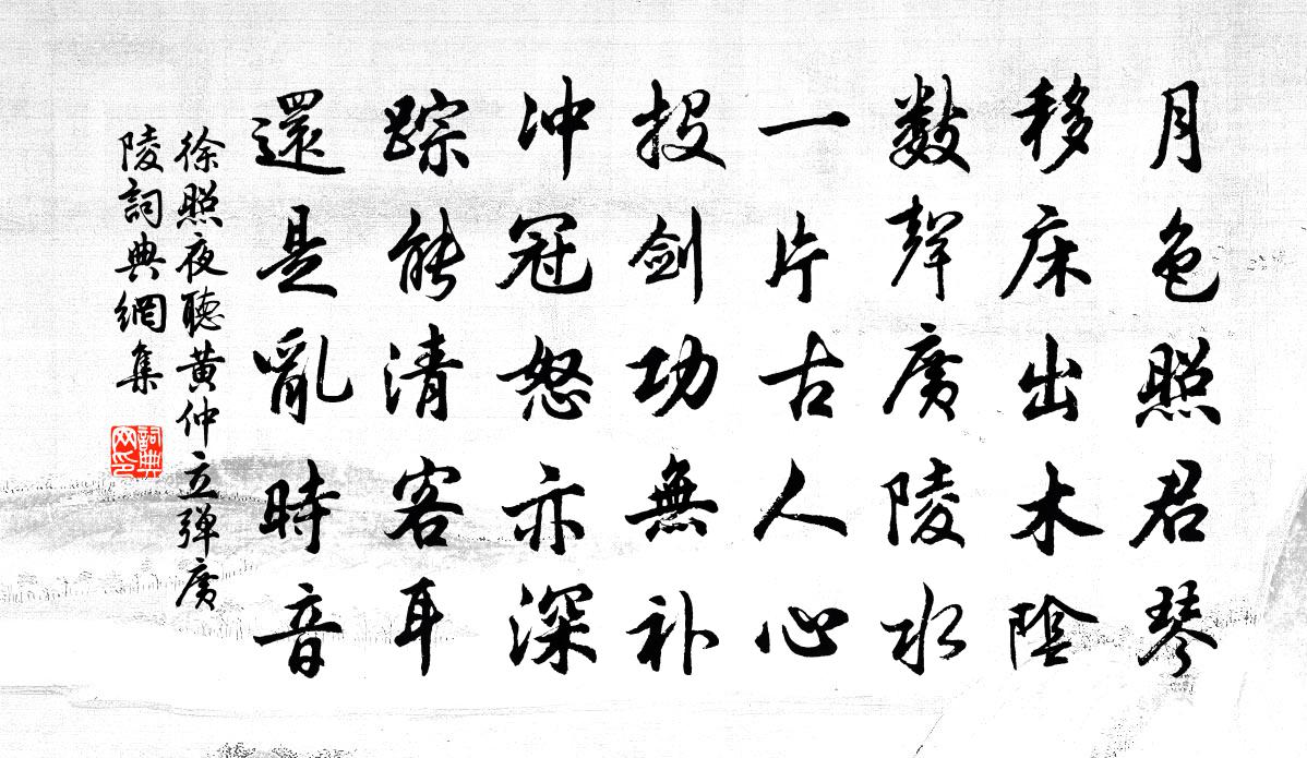 徐照夜听黄仲立弹广陵书法作品欣赏