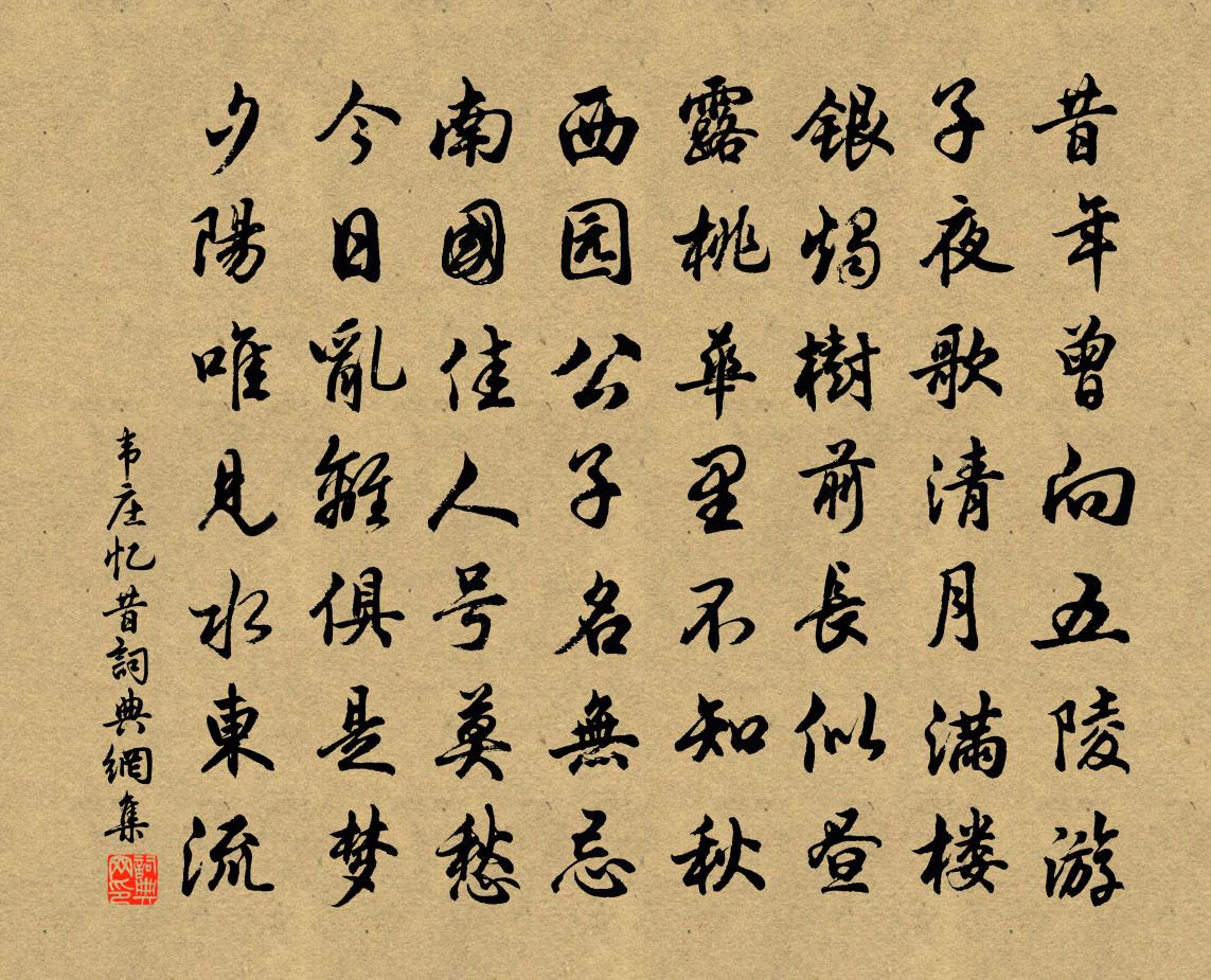 韦庄忆昔书法作品欣赏