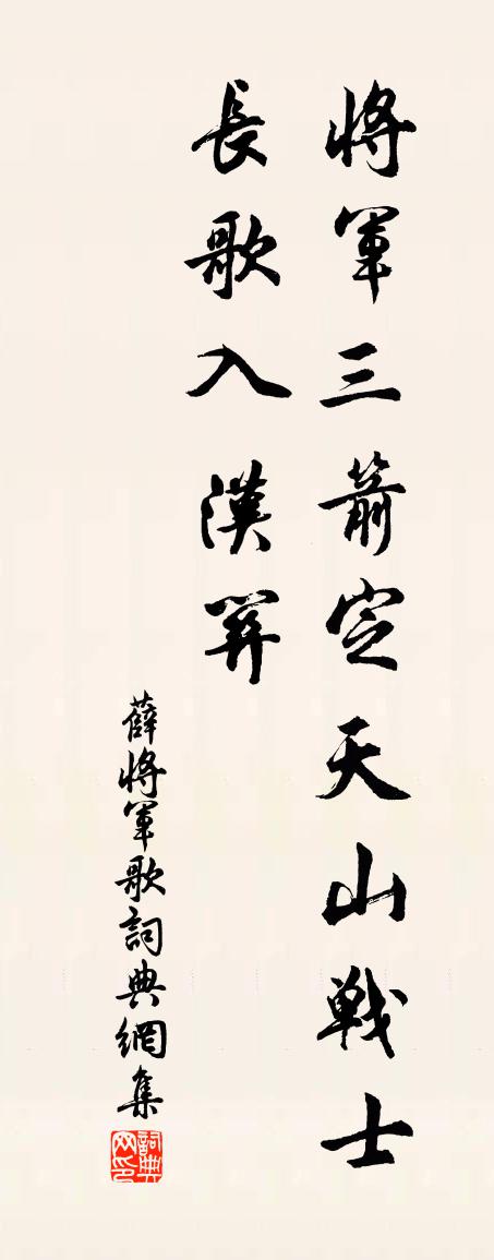佚名薛将军歌书法作品欣赏