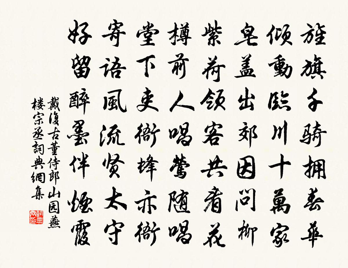 戴复古董侍郎山园燕楼宗丞书法作品欣赏