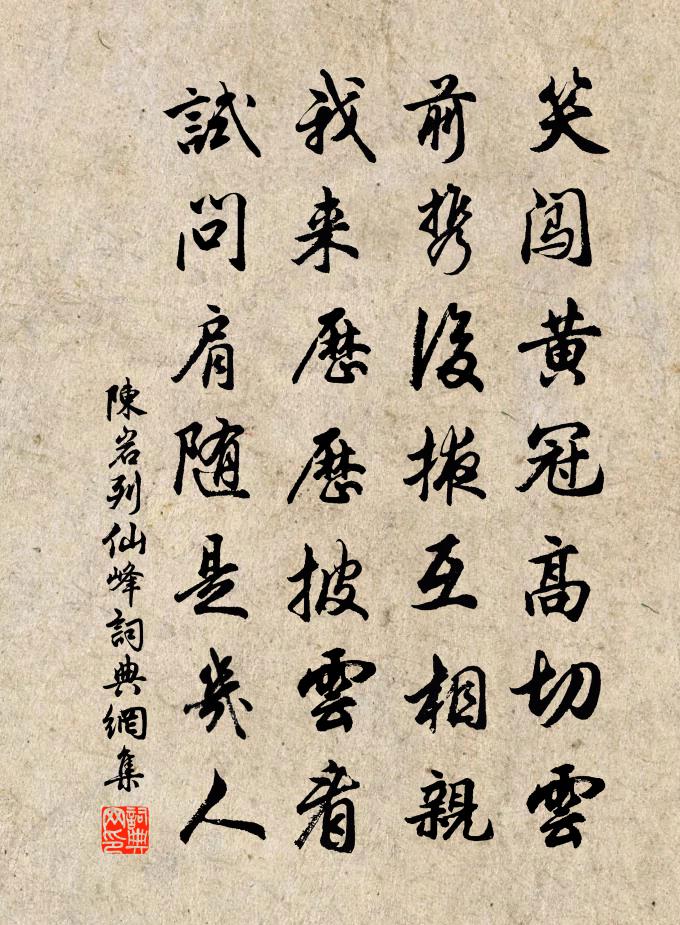 陈岩列仙峰书法作品欣赏