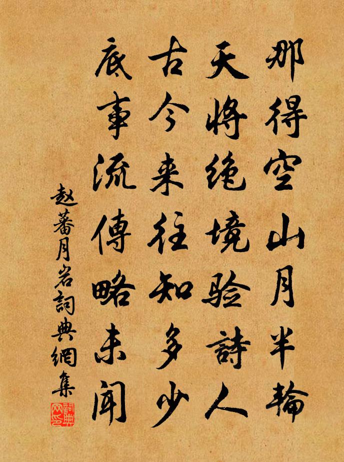 赵蕃月岩书法作品欣赏