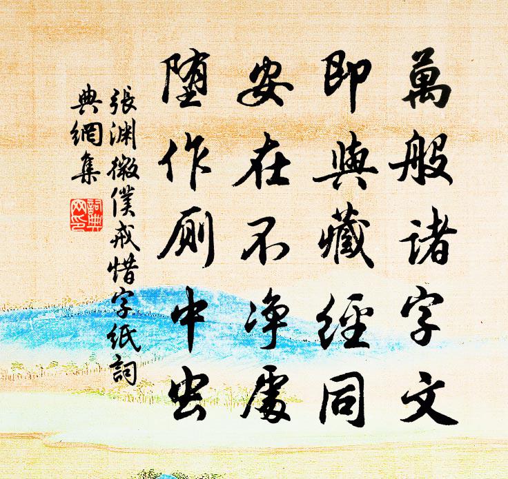 张渊微仆戒惜字纸书法作品欣赏