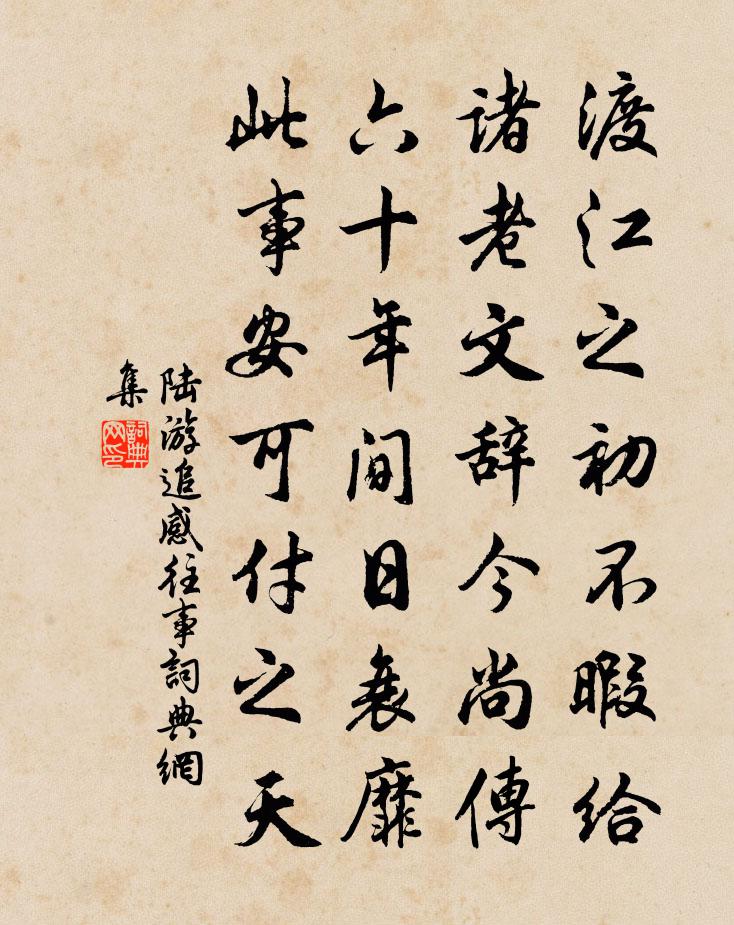 陆游追感往事书法作品欣赏