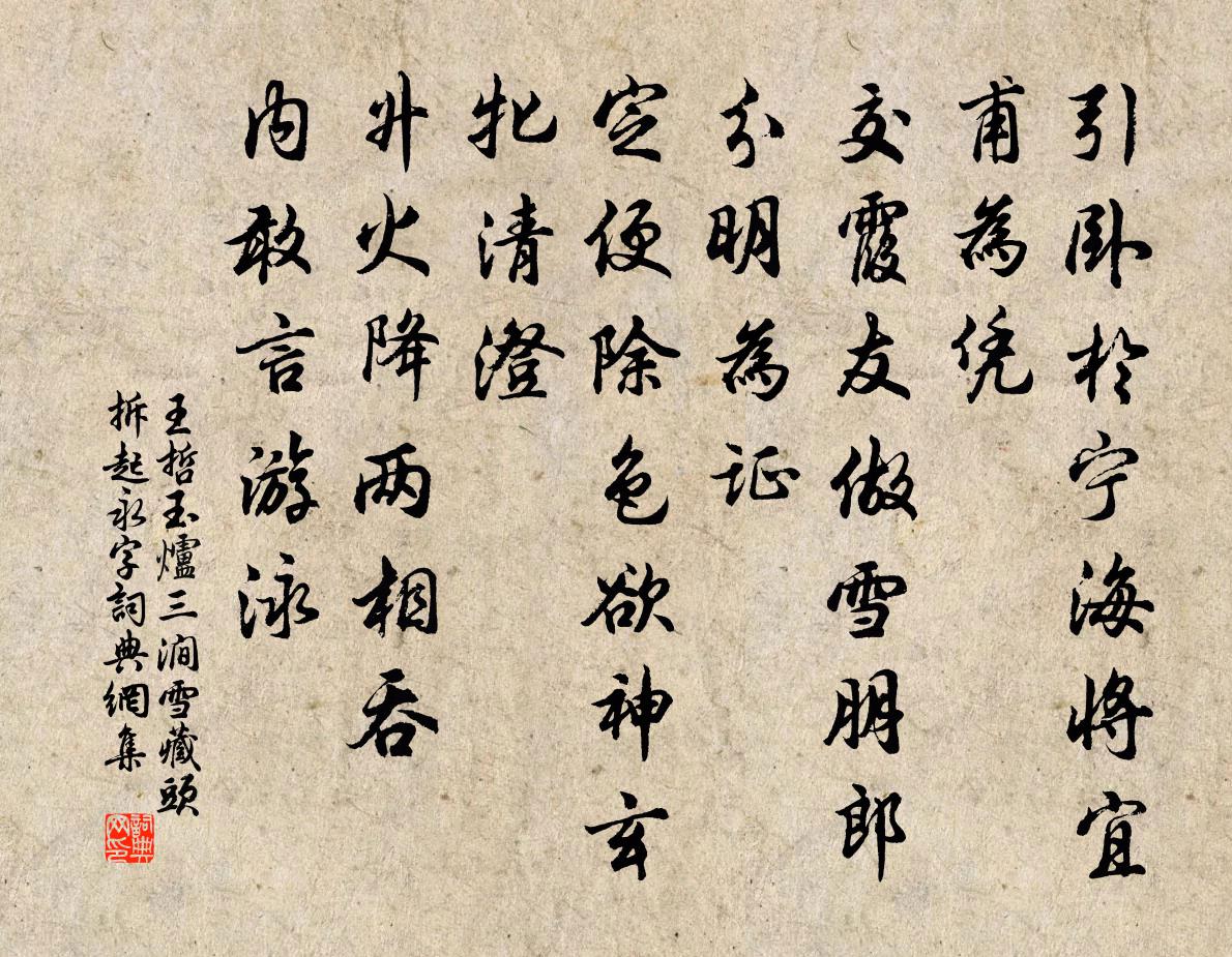 王哲玉炉三涧雪 藏头 拆起永字书法作品欣赏