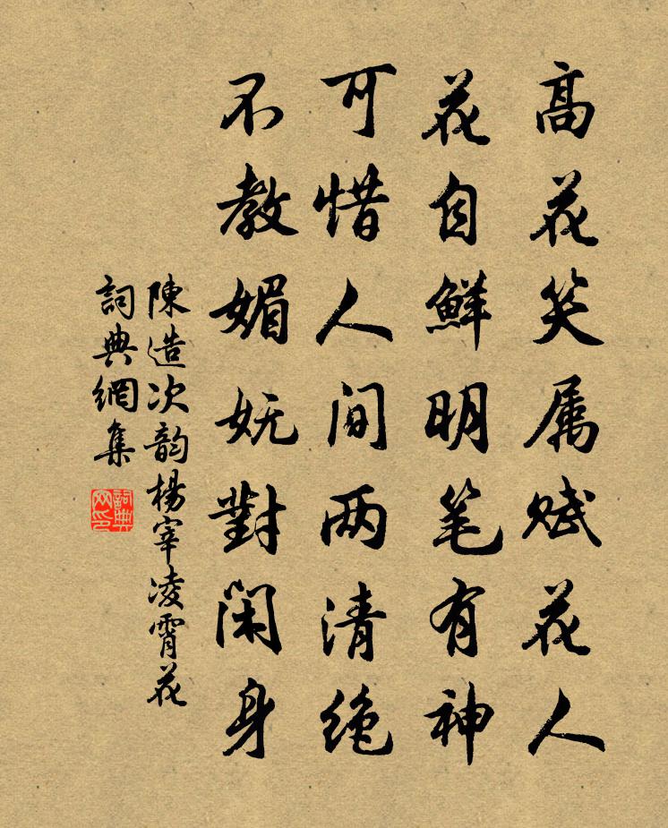 陈造次韵杨宰凌霄花书法作品欣赏