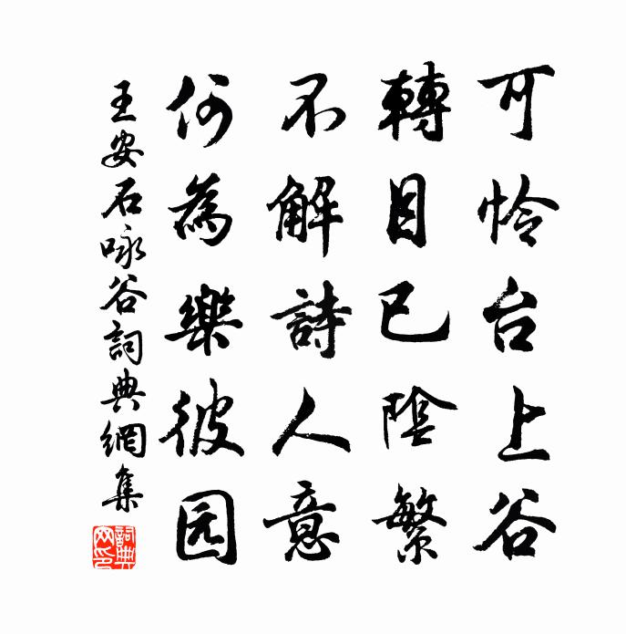 王安石咏谷书法作品欣赏