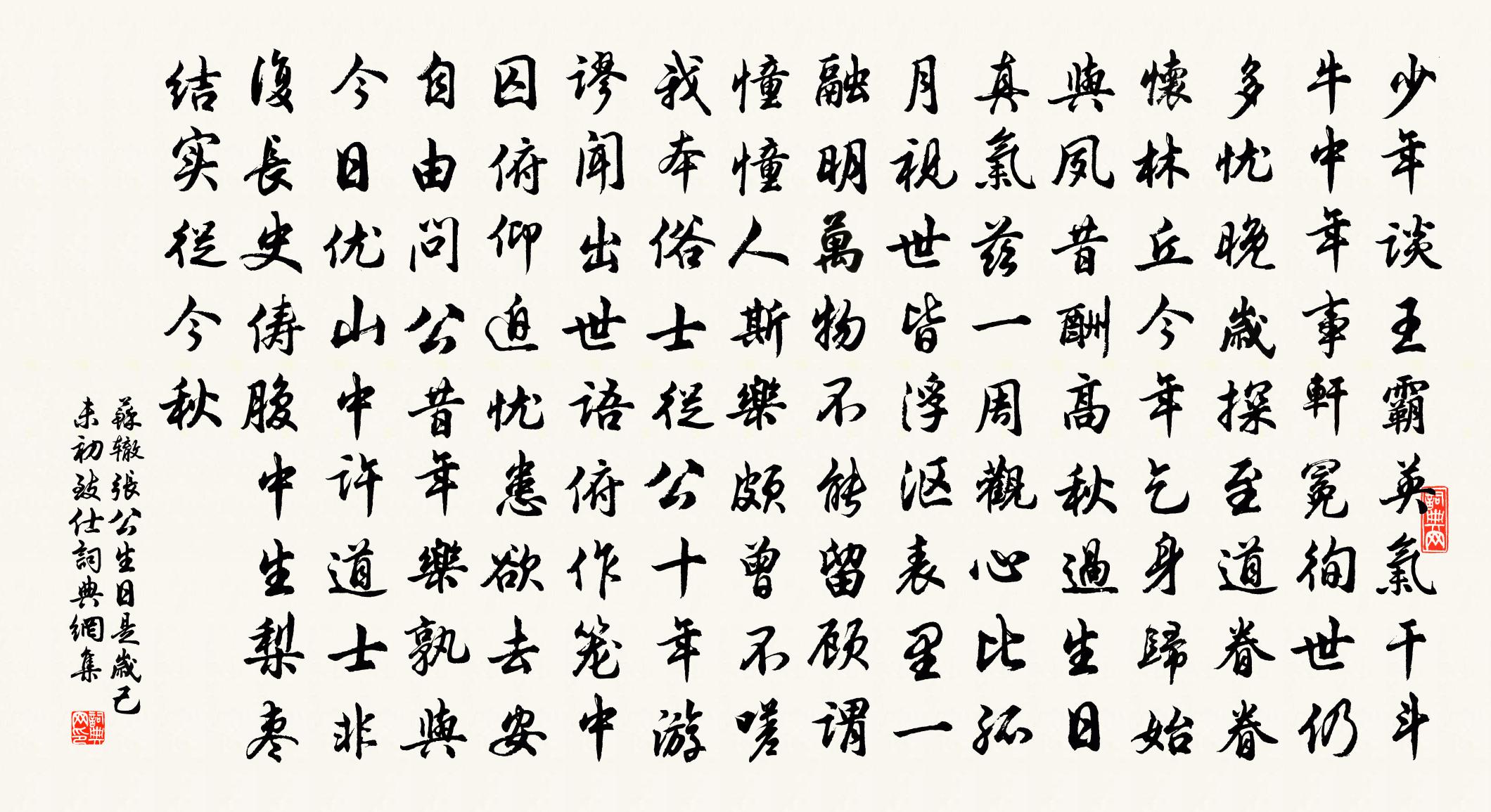 苏辙张公生日〈是岁己未初致仕。〉书法作品欣赏