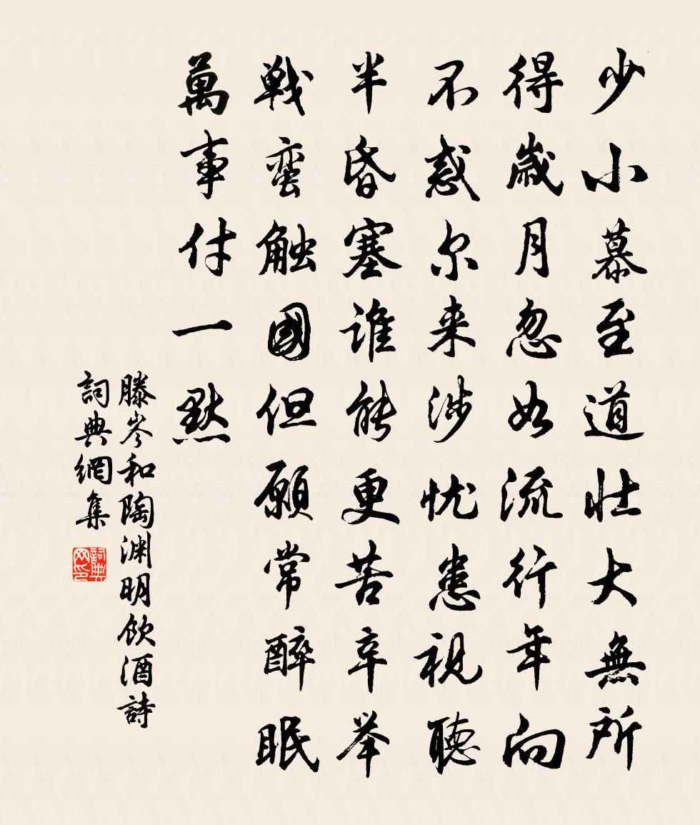 滕岑和陶渊明饮酒诗书法作品欣赏