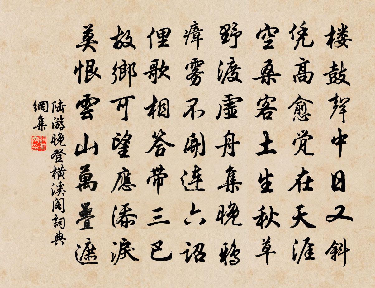 陆游晚登横溪阁书法作品欣赏