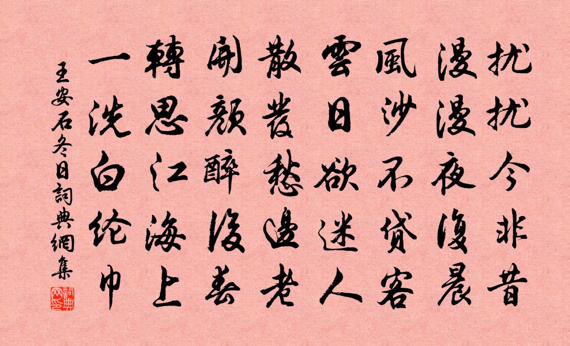 王安石冬日书法作品欣赏