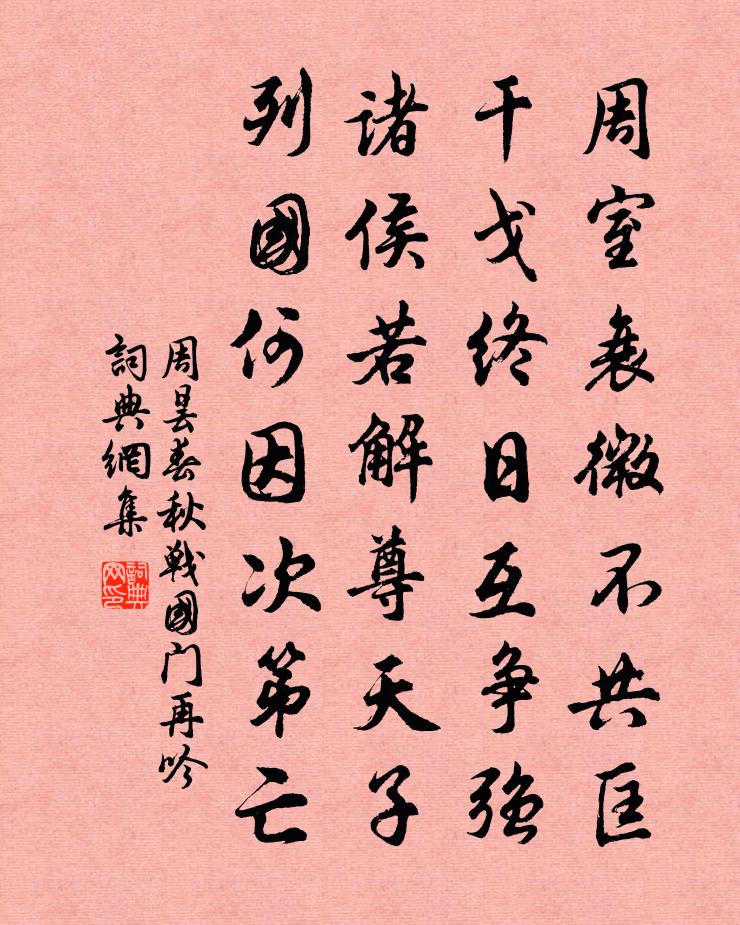 周昙春秋战国门再吟书法作品欣赏