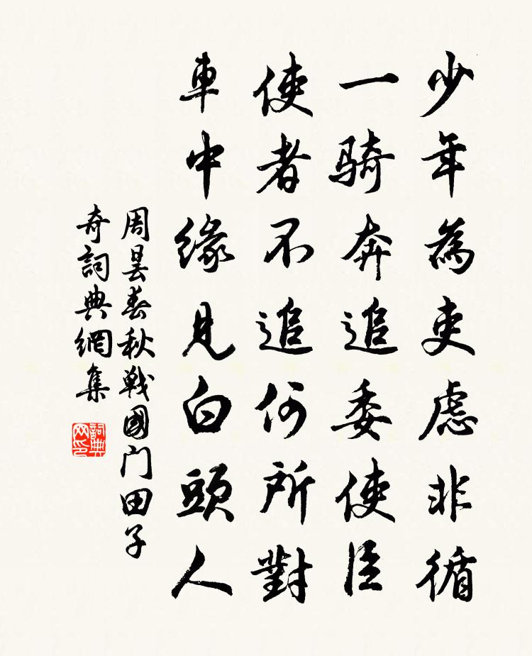 周昙春秋战国门田子奇书法作品欣赏