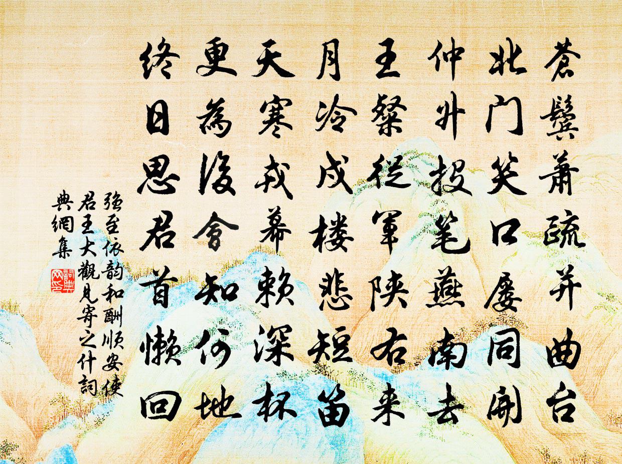 强至依韵和酬顺安使君王大观见寄之什书法作品欣赏