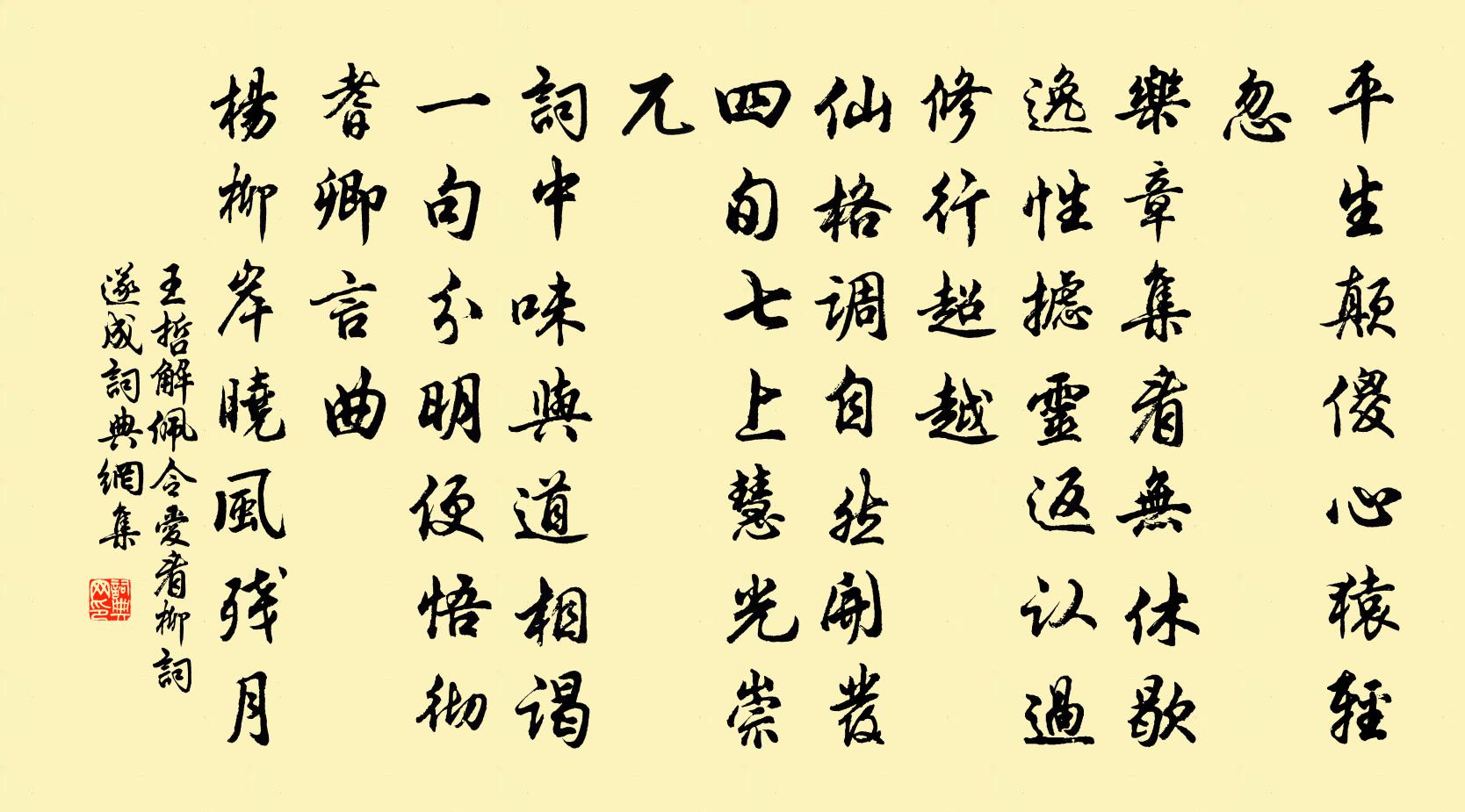 王哲解佩令 爱看柳词，遂成书法作品欣赏