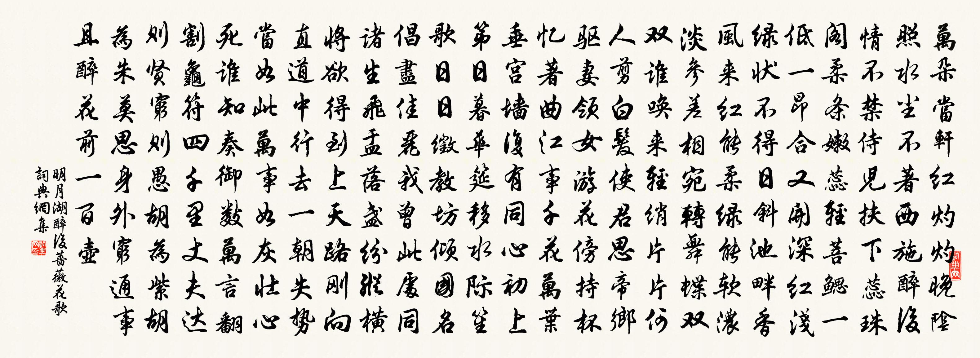 佚名明月湖醉后蔷薇花歌书法作品欣赏