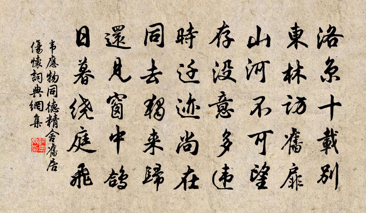 韦应物同德精舍旧居伤怀书法作品欣赏