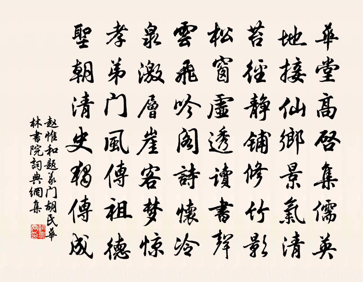 赵惟和题义门胡氏华林书院书法作品欣赏