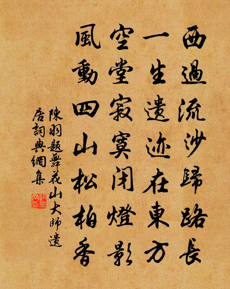 陈羽题舞花山大师遗居书法作品欣赏