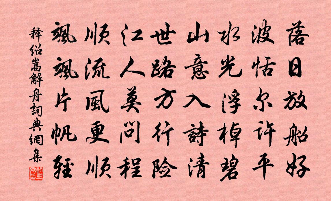 释绍嵩解舟书法作品欣赏