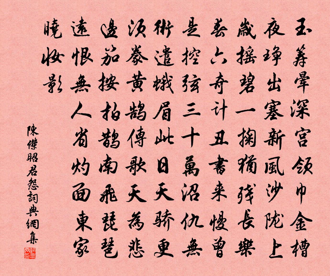 陈杰昭君怨书法作品欣赏