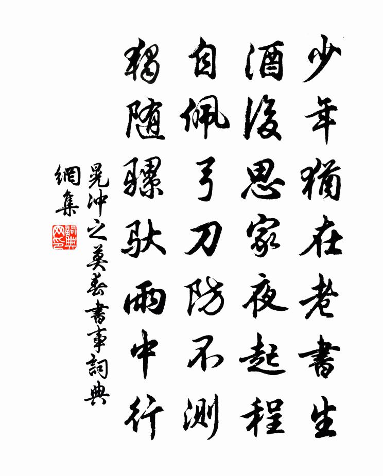 晃冲之莫春书事书法作品欣赏