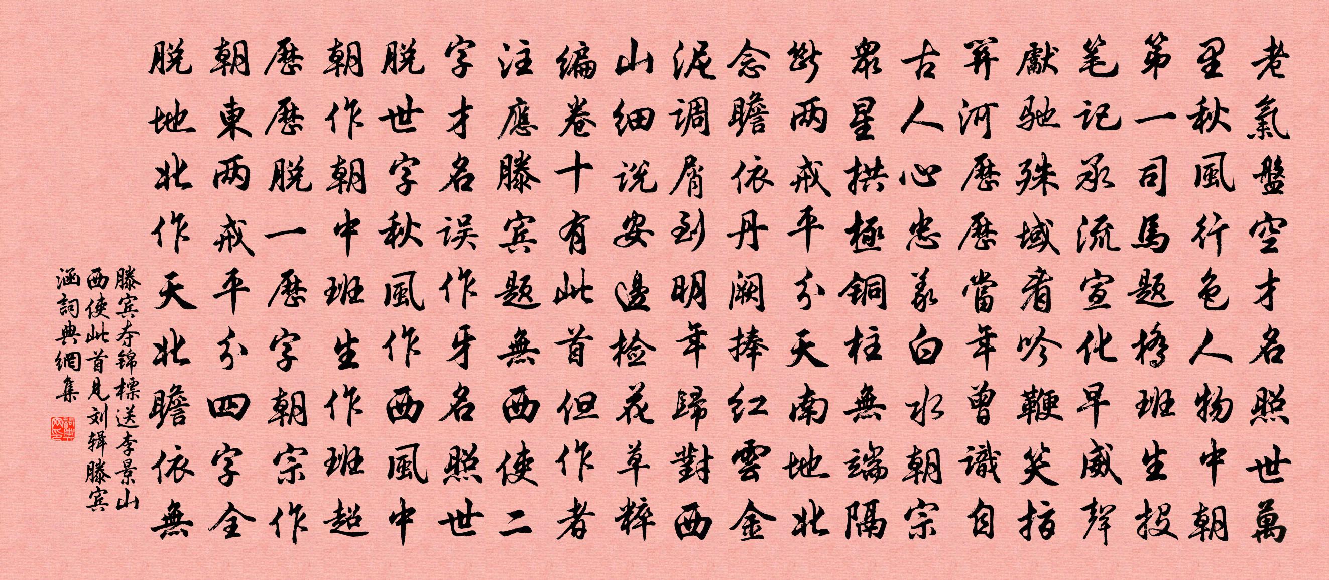 滕宾夺锦标 送李景山西使 此首见刘辑滕宾涵书法作品欣赏
