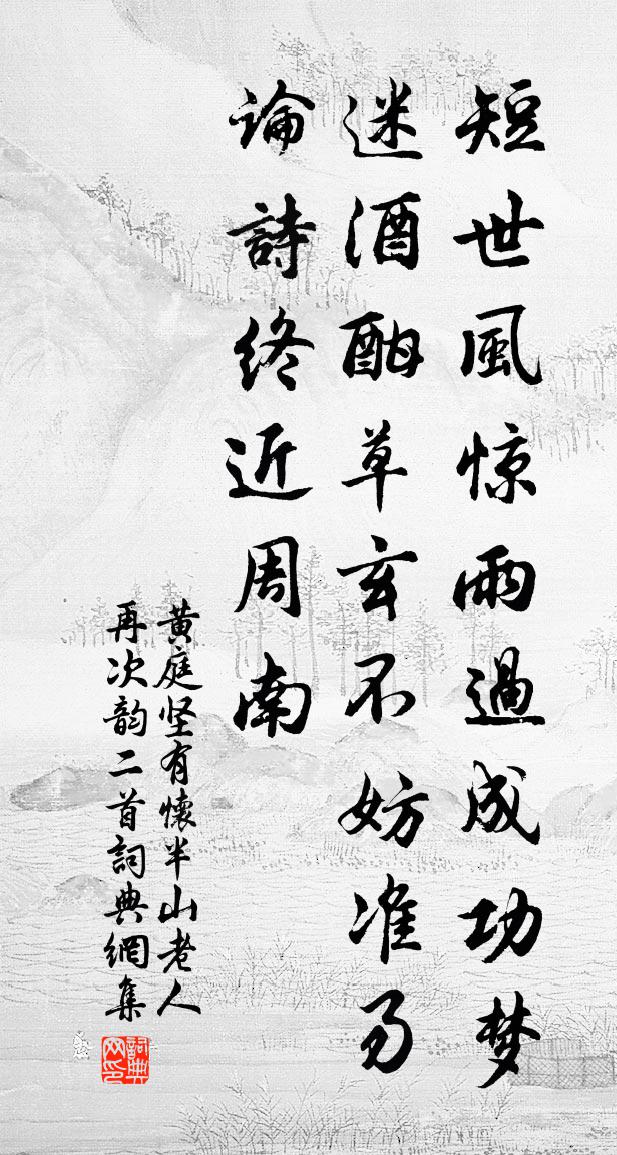 黄庭坚有怀半山老人再次韵二首书法作品欣赏