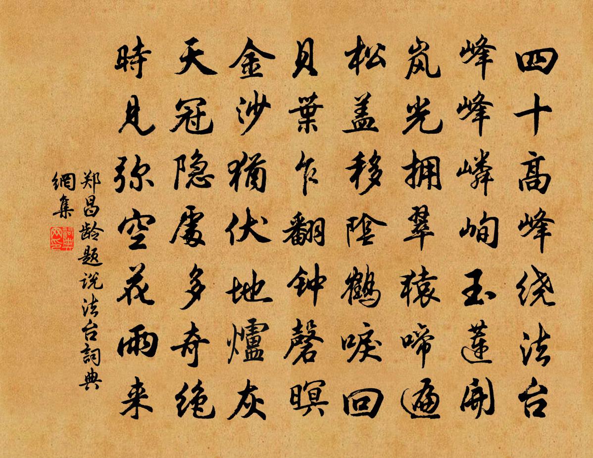 郑昌龄题说法台书法作品欣赏