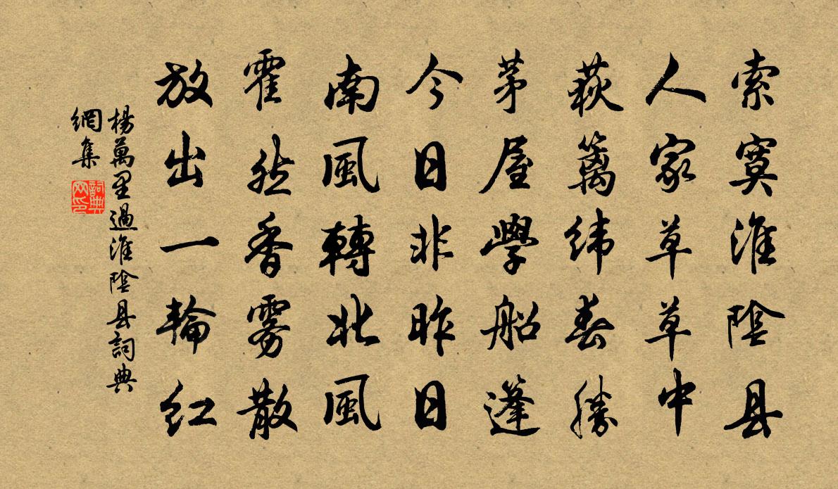 杨万里过淮阴县书法作品欣赏