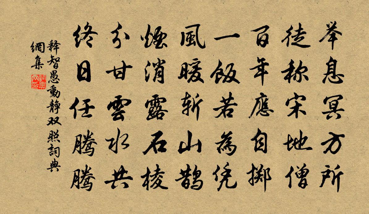 释智愚动静双照书法作品欣赏