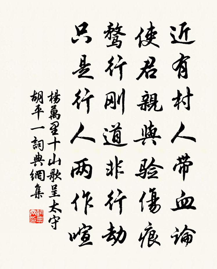杨万里十山歌呈太守胡平一书法作品欣赏