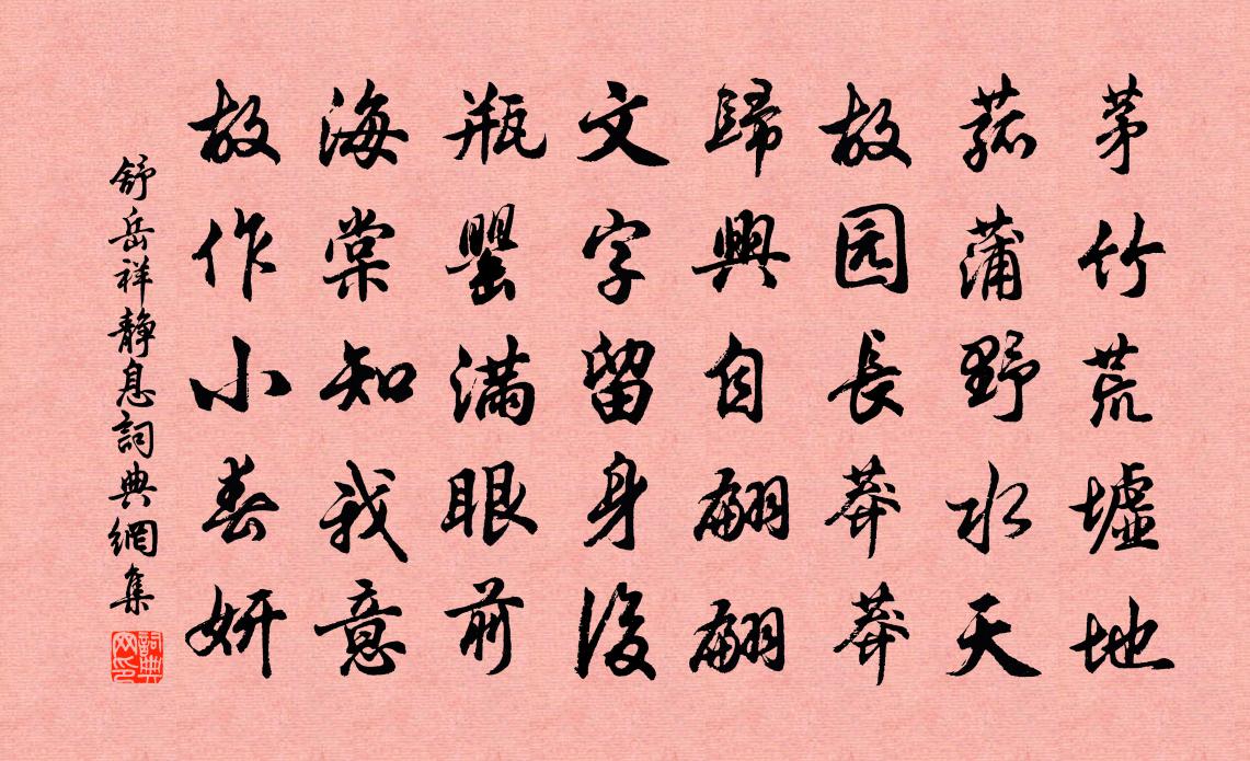 舒岳祥静息书法作品欣赏